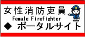 女性消防吏員ポータルサイト