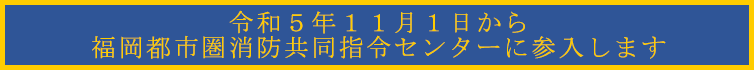令和５年１１月１日から福岡都市圏消防共同指令センターに参入します